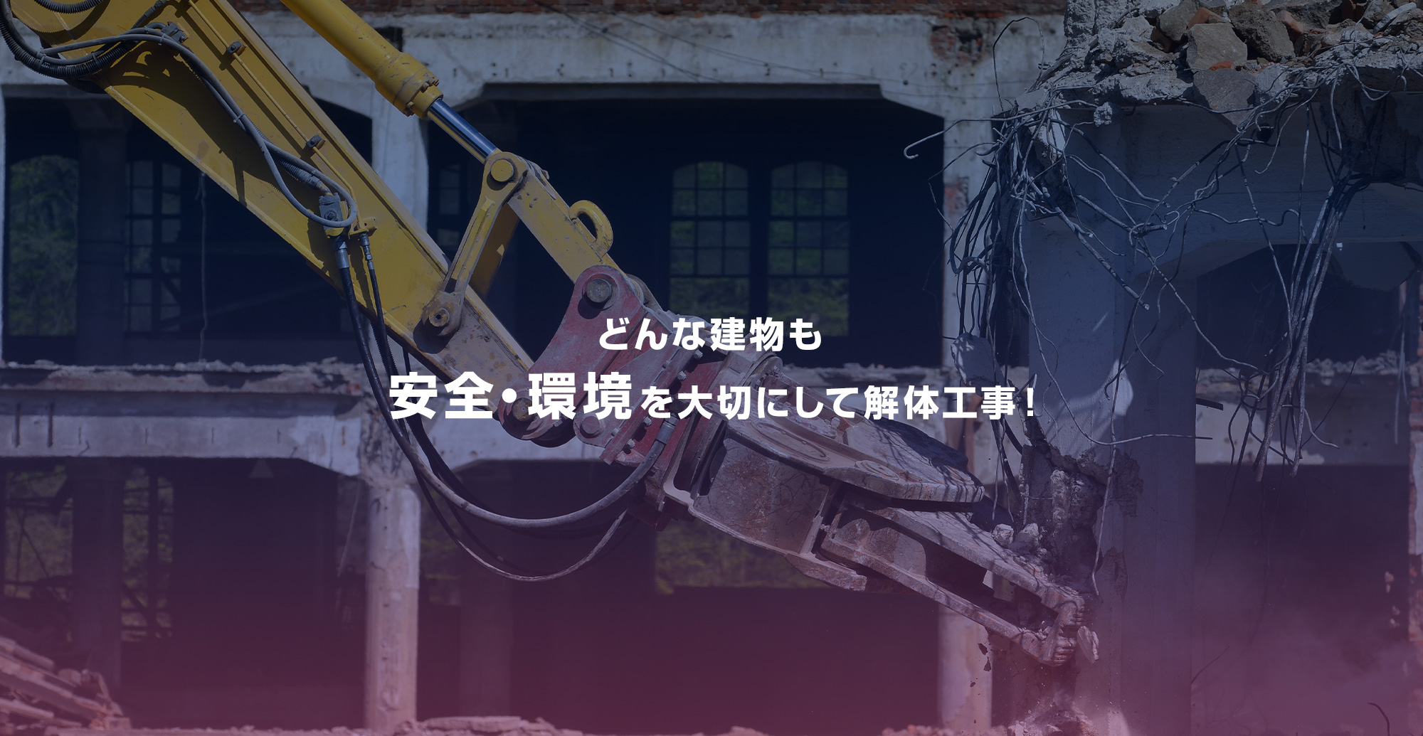 どんな建物も安全面・環境面を大切にして解体工事！