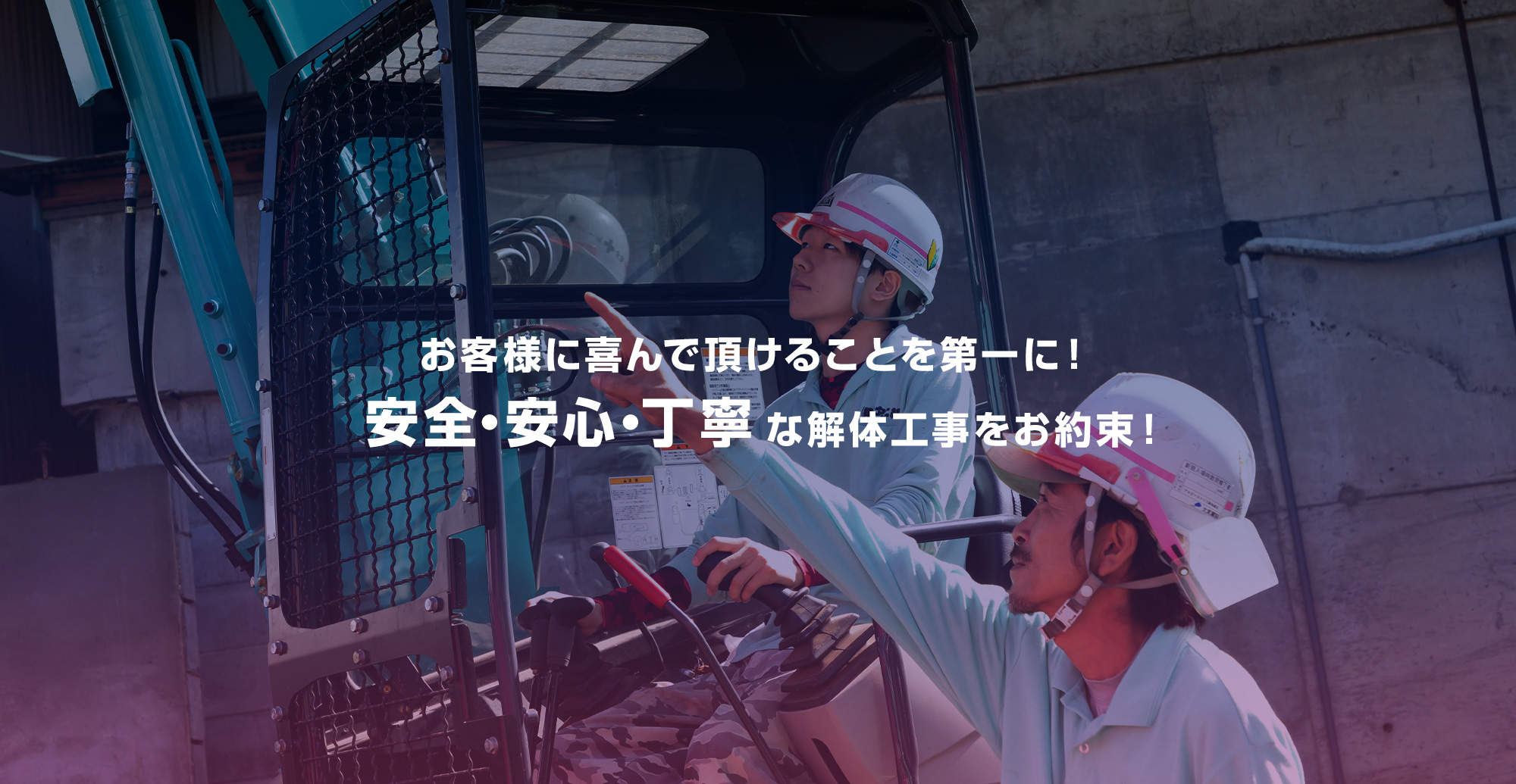 お客様に喜んで頂けることを第一に！ 安全・安心・丁寧な解体工事をお約束！