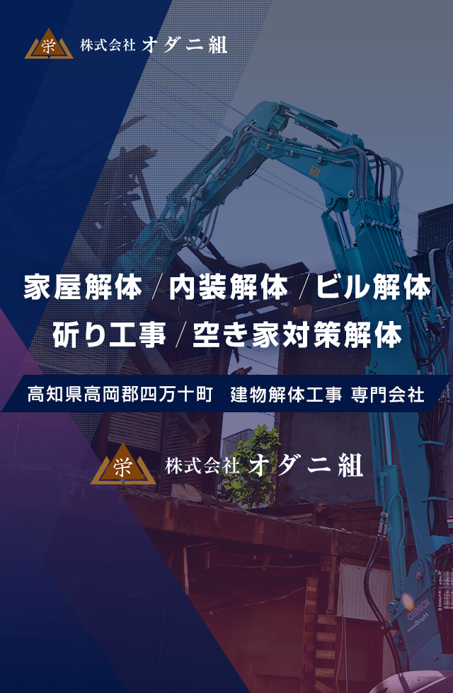 高知県高岡郡四万十町の建物解体工事・斫り工事は株式会社オダニ組
